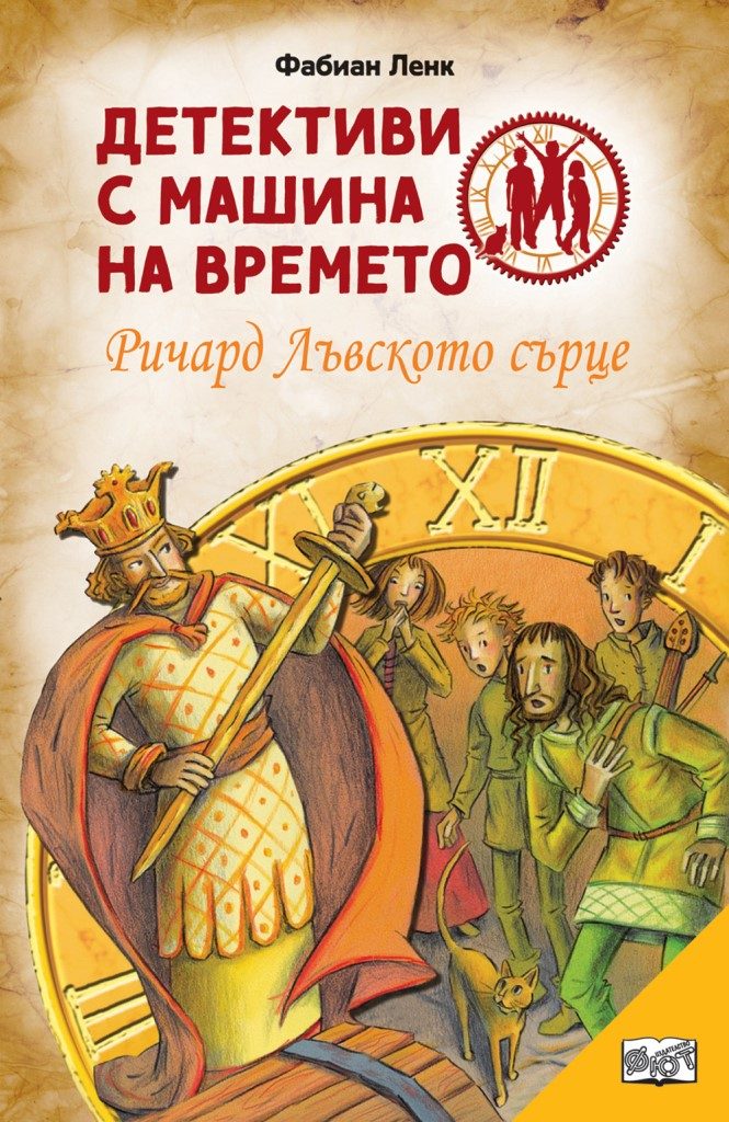 Детективи с машина на времето - Ричард Лъвското сърце - ново издание