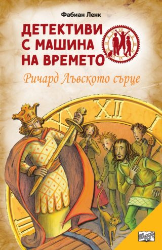 Детективи с машина на времето - Ричард Лъвското сърце - ново издание