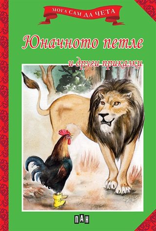 Мога сам да чета - Юначното петле и други приказки - ново издание