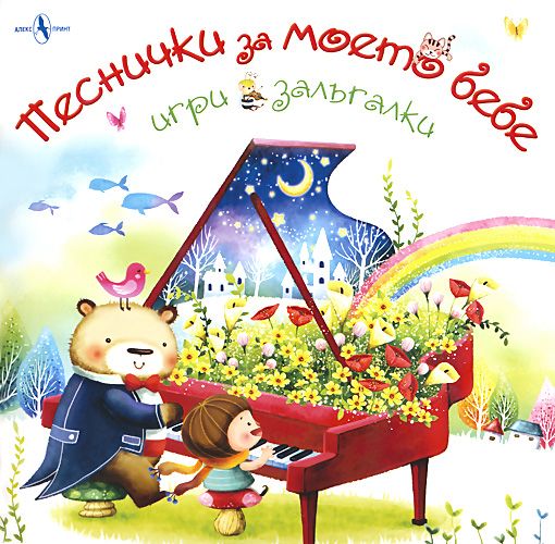 Песнички за моето бебе - Игри и залъгалки