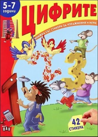 Книжка със стикери - Цифрите