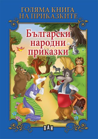 Голяма книга на приказките - Български народни приказки