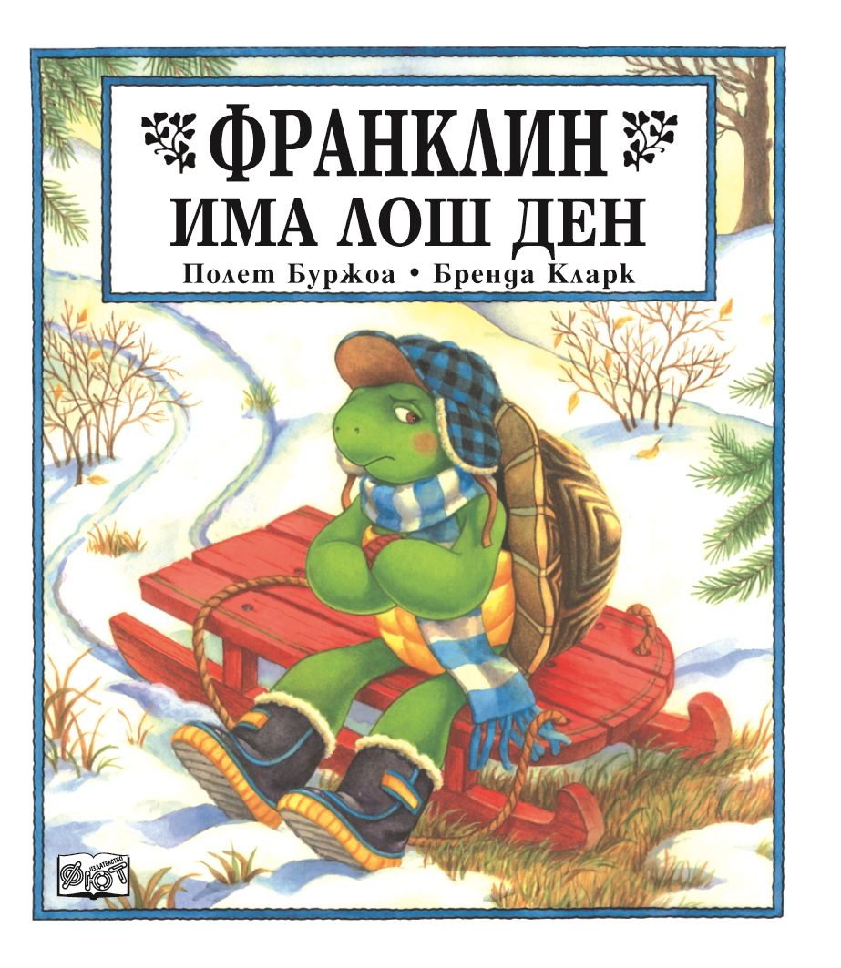 Франклин има лош ден