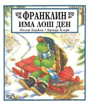 Франклин има лош ден