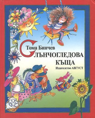 Слънчогледова къща