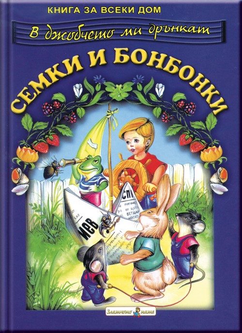 В джобчето ми дрънкат семки и бонбонки