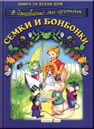 В джобчето ми дрънкат семки и бонбонки