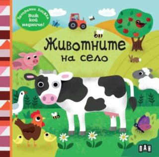 Панорамна книжка - Животните на село