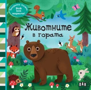 Панорамна книжка - Животните в гората