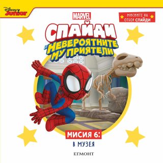 Мисия 6 - В музея