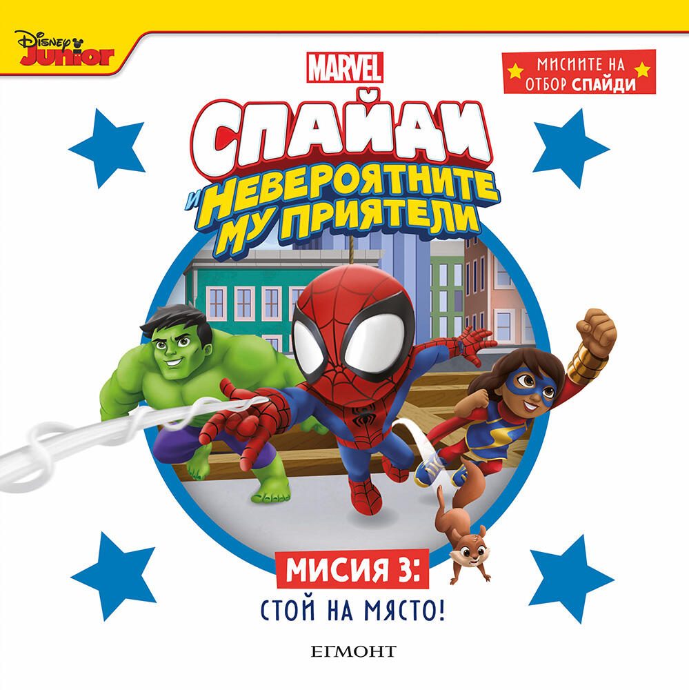 Мисия 3 - Стой на място!