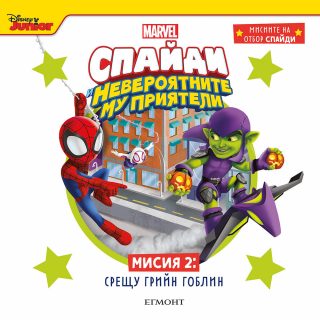 Мисия 2 - Срещу Грийн Гоблин