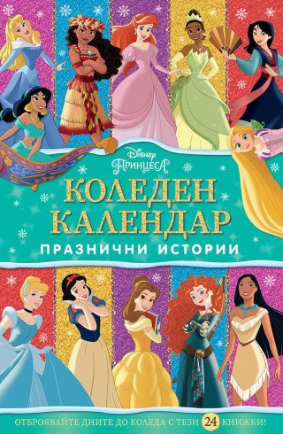 Коледен календар - Принцеса