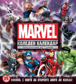 Коледен календар - Марвел