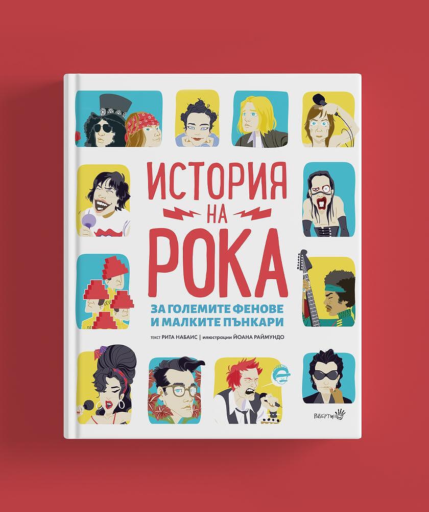История на Рока