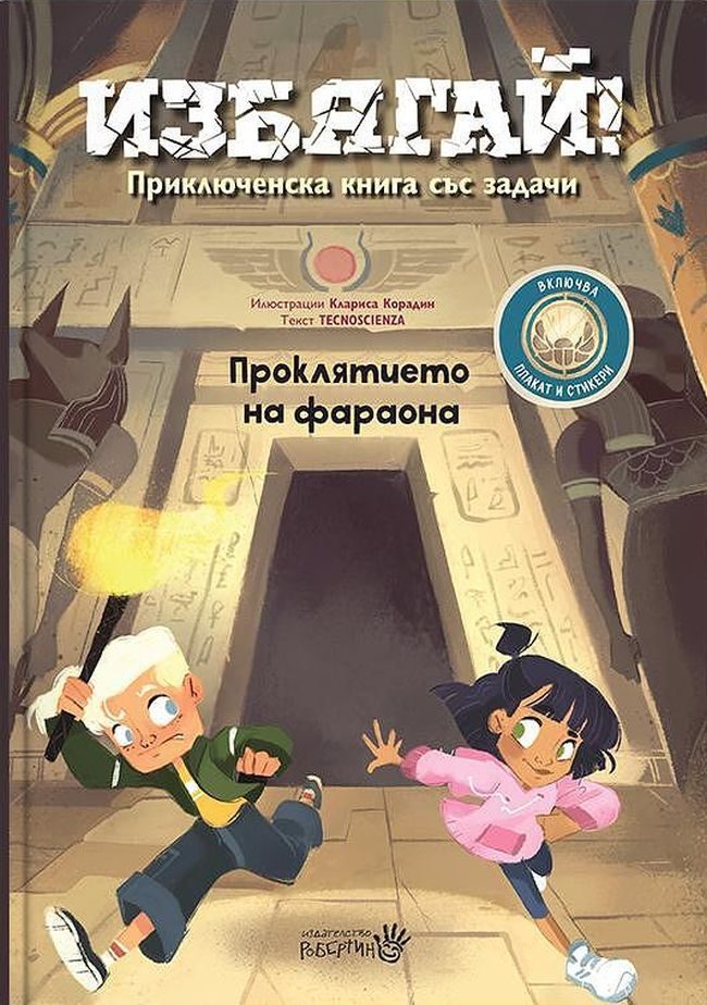 Избягай - Проклятието на фараона - Приключенска книга със задачи 6-8 години