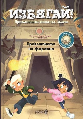 Избягай - Проклятието на фараона - Приключенска книга със задачи 6-8 години