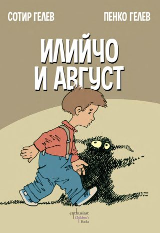 Илийчо и Август