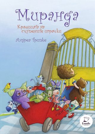 Миранда - Кралицата на счупените играчки
