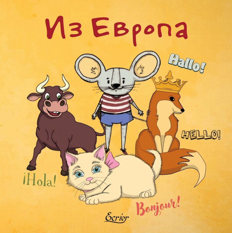 Из Европа - многоезично издание