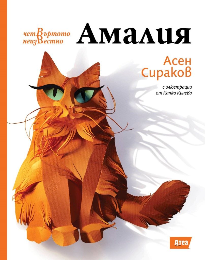 Амалия - Четвъртото неизвестно