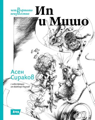 Ип и Мишо - Четвъртото неизвестно