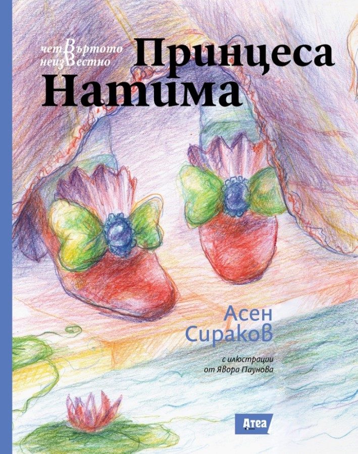 Принцеса Натима - Четвъртото неизвестно