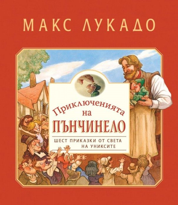 Приключенията на Пънчинело - Шест приказки от света на униксите
