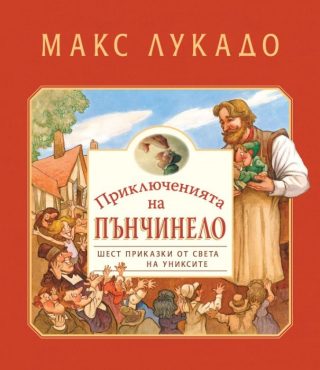 Приключенията на Пънчинело - Шест приказки от света на униксите