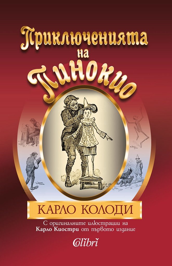 Приключенията на Пинокио - оригиналните илюстрации на Карло Колоди