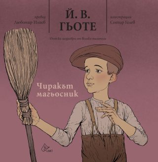 Чиракът магьосник