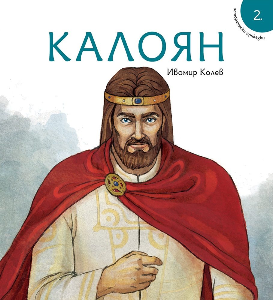 Калоян - Исторически приказки