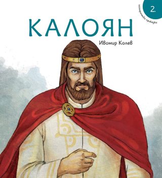 Калоян - Исторически приказки