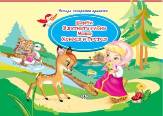 Голяма панорамна книжка с четири приказки - Бамби, Златната рибка, Маша, Хензел и Гретел