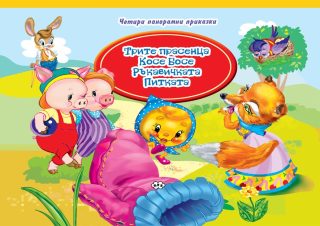 Голяма панорамна книжка с четири приказки - Трите прасенца, Косе Босе, Ръкавичката, Питката