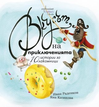 Вкусът на приключенията