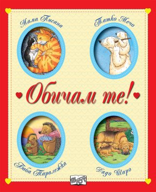 Обичам те! 16 приказки