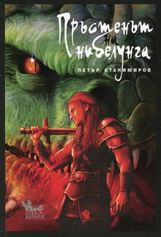 Пръстенът на нибелунга - твърда корица