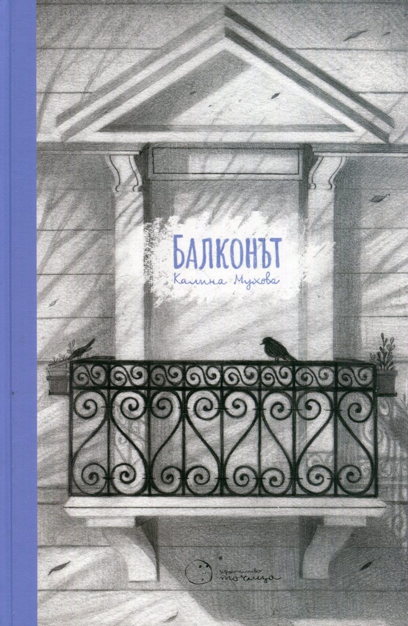 Балконът