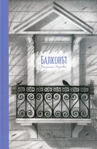 Балконът