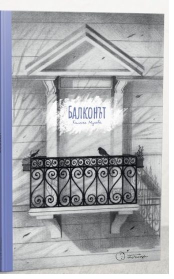 Балконът