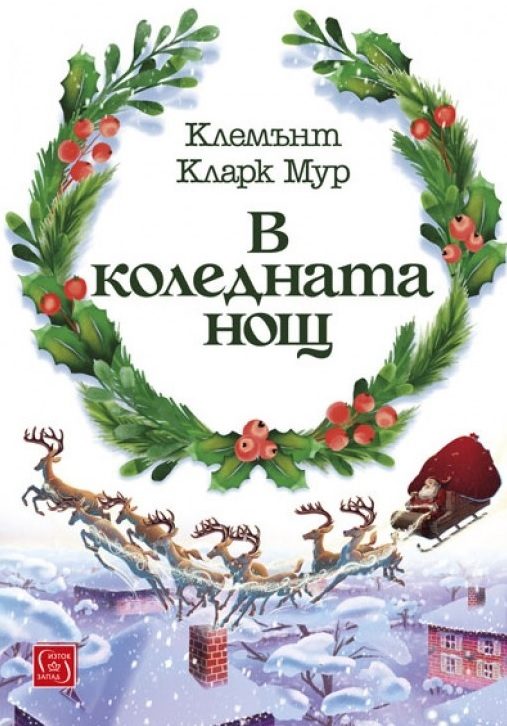 В коледната нощ