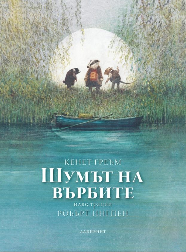 Шумът на върбите