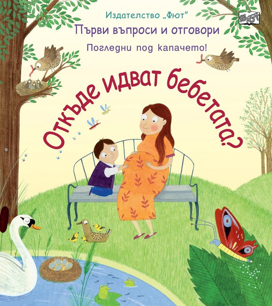 Откъде идват бебетата? Погледни под капачето!