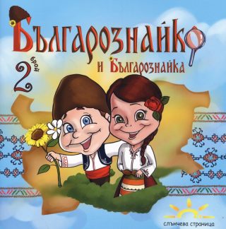 Българознайко и Българознайка - Брой 2