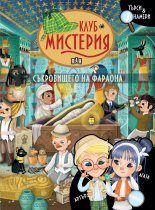Съкровището на фараона