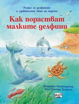 Как порастват малките делфини