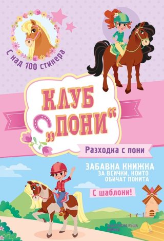 Клуб "Пони" - Разходка с пони