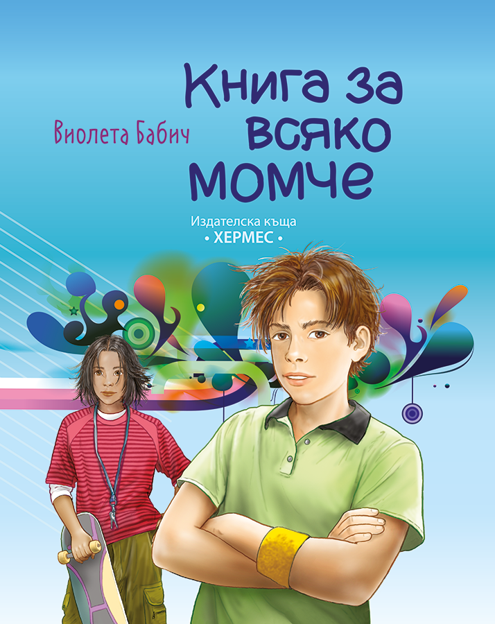 Книга за всяко момче