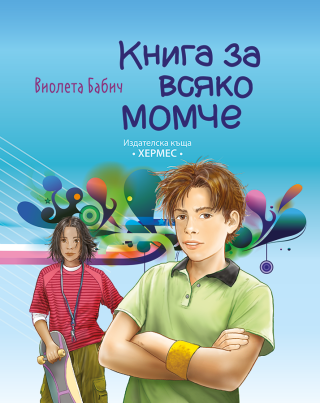 Книга за всяко момче